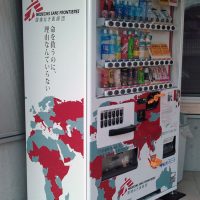 自動販売機 国境なき医師団 寄付型自動販売機 | あおぞらクリニック